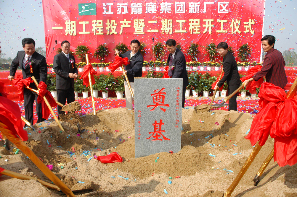 時(shí)任市委書記張新實(shí)、市政協(xié)主席朱玉振陪同省財(cái)政廳原廳長(zhǎng)周桂根、中國(guó)毛紡協(xié)會(huì)原會(huì)長(zhǎng)彭燕麗參加箭鹿二期工程開工儀式